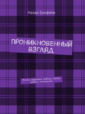 cover image of Проникновенный взгляд. Жизнь, здоровье, любовь, семья, работа, отношения